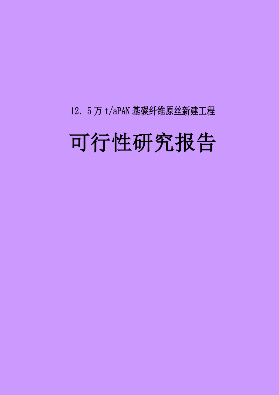 年产125万吨PAN基碳纤维原丝建设项目可行性研究报告2_第1页