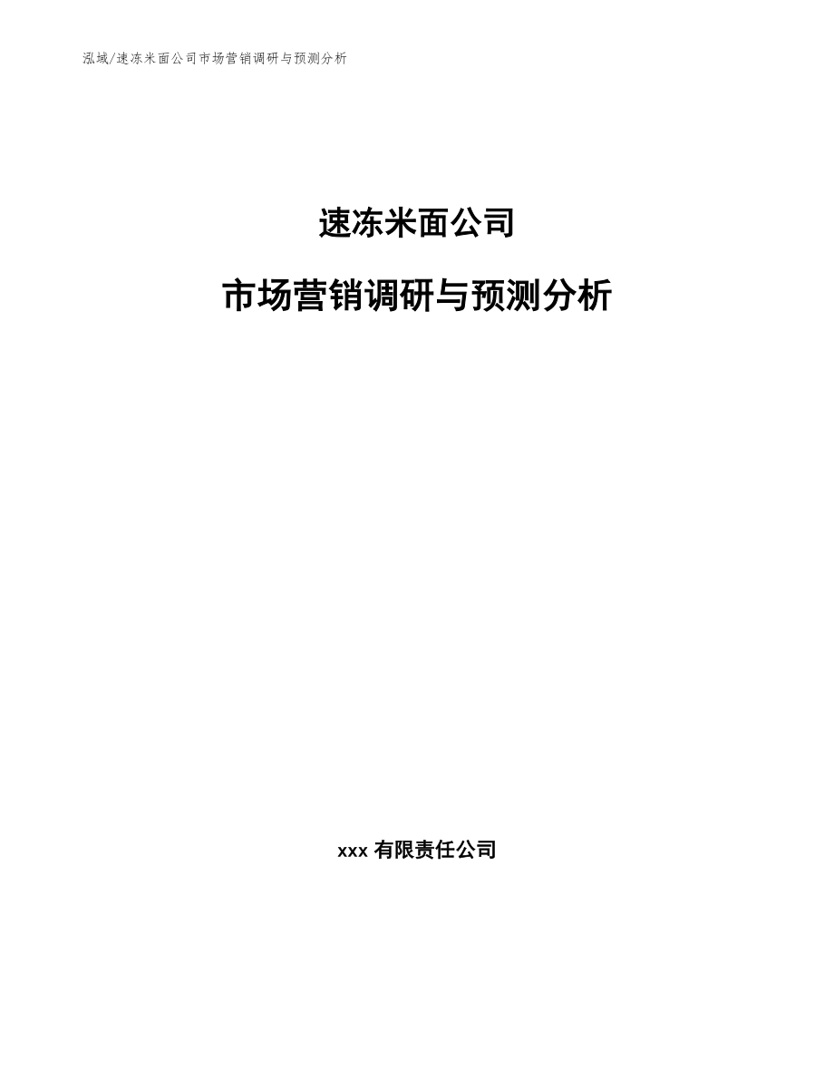 速冻米面公司市场营销调研与预测分析（参考）_第1页