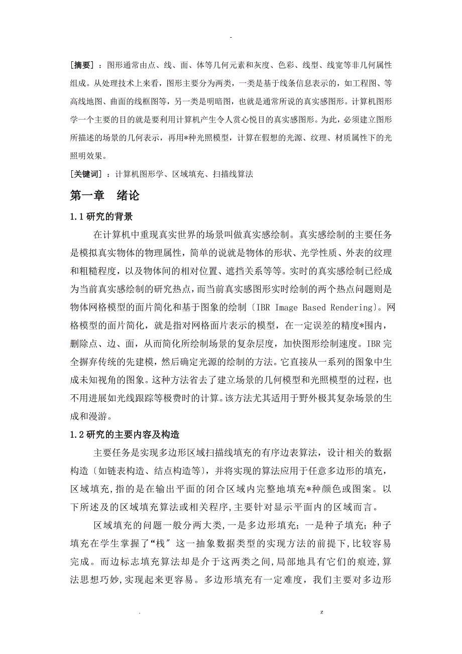 人机交互论文基于扫描线区域填充算法_第2页