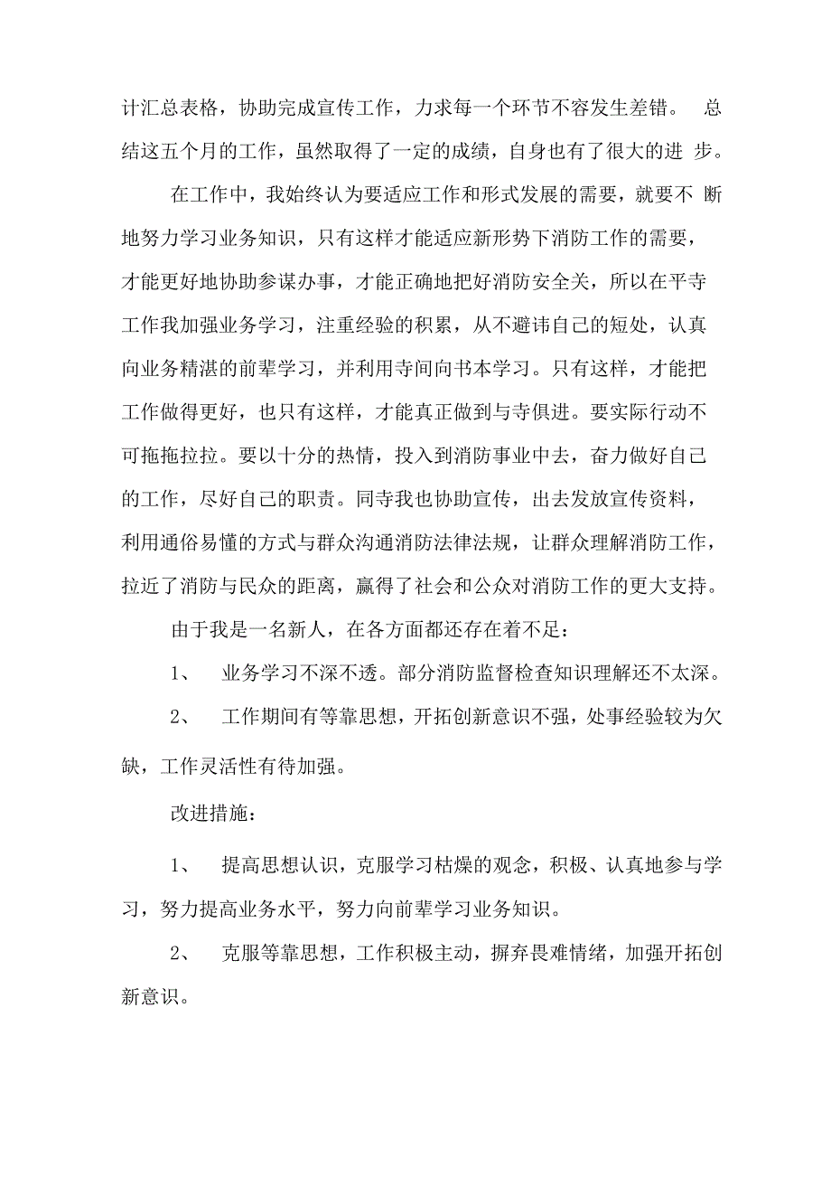 消防文职人员述职报告_第4页