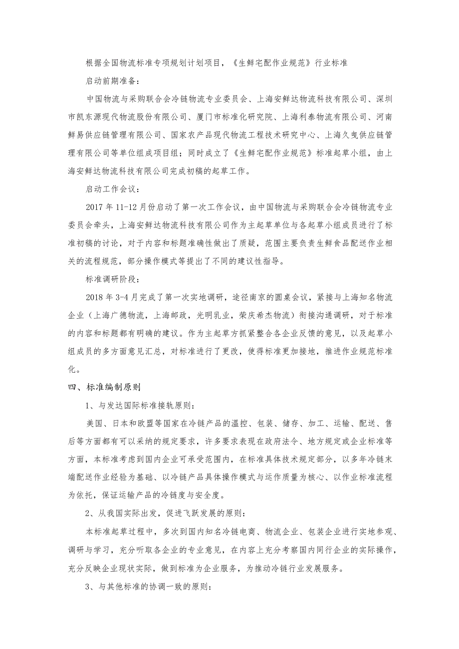 生鲜宅配作业规范编制说明_第3页