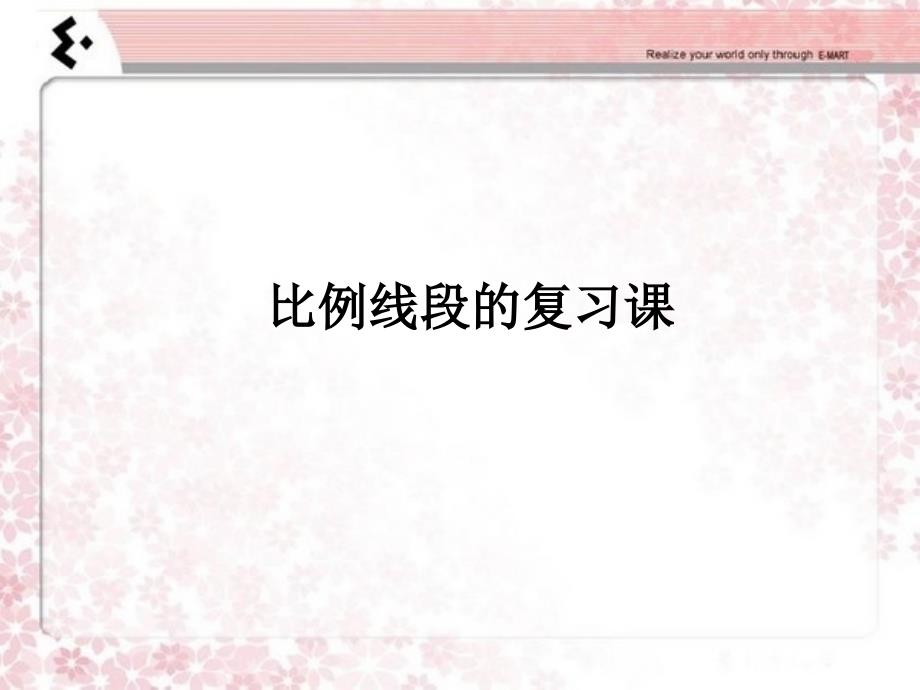 24.1—2比例线段复习课1_第1页