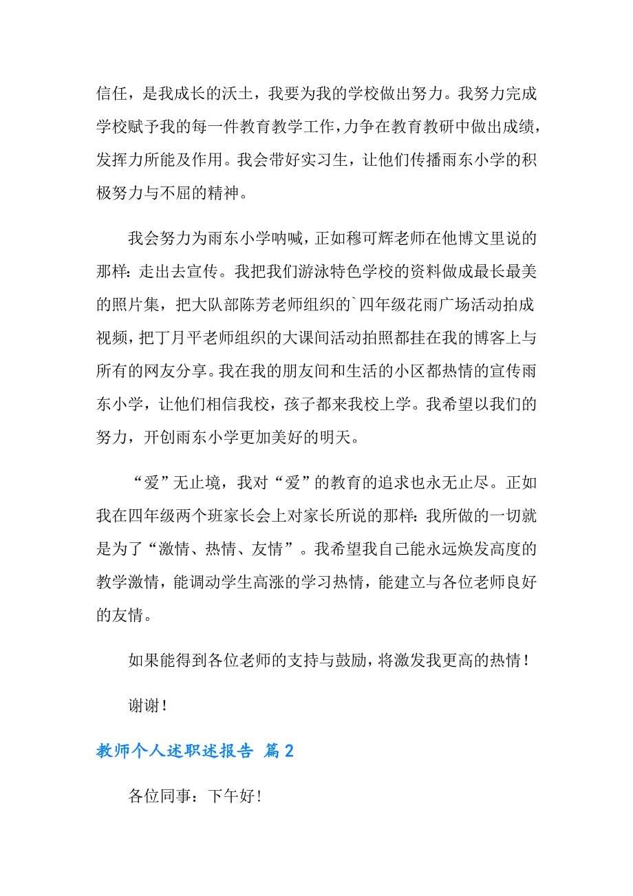 教师个人述职述报告模板汇编七篇_第5页