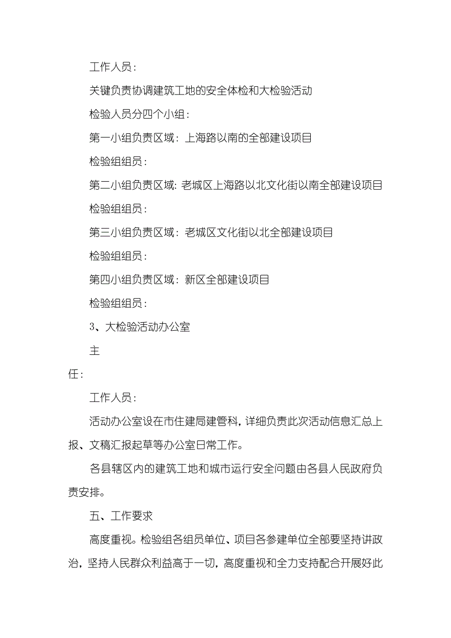 住建系统安全生产体检暨大检验方案（四篇）_第4页