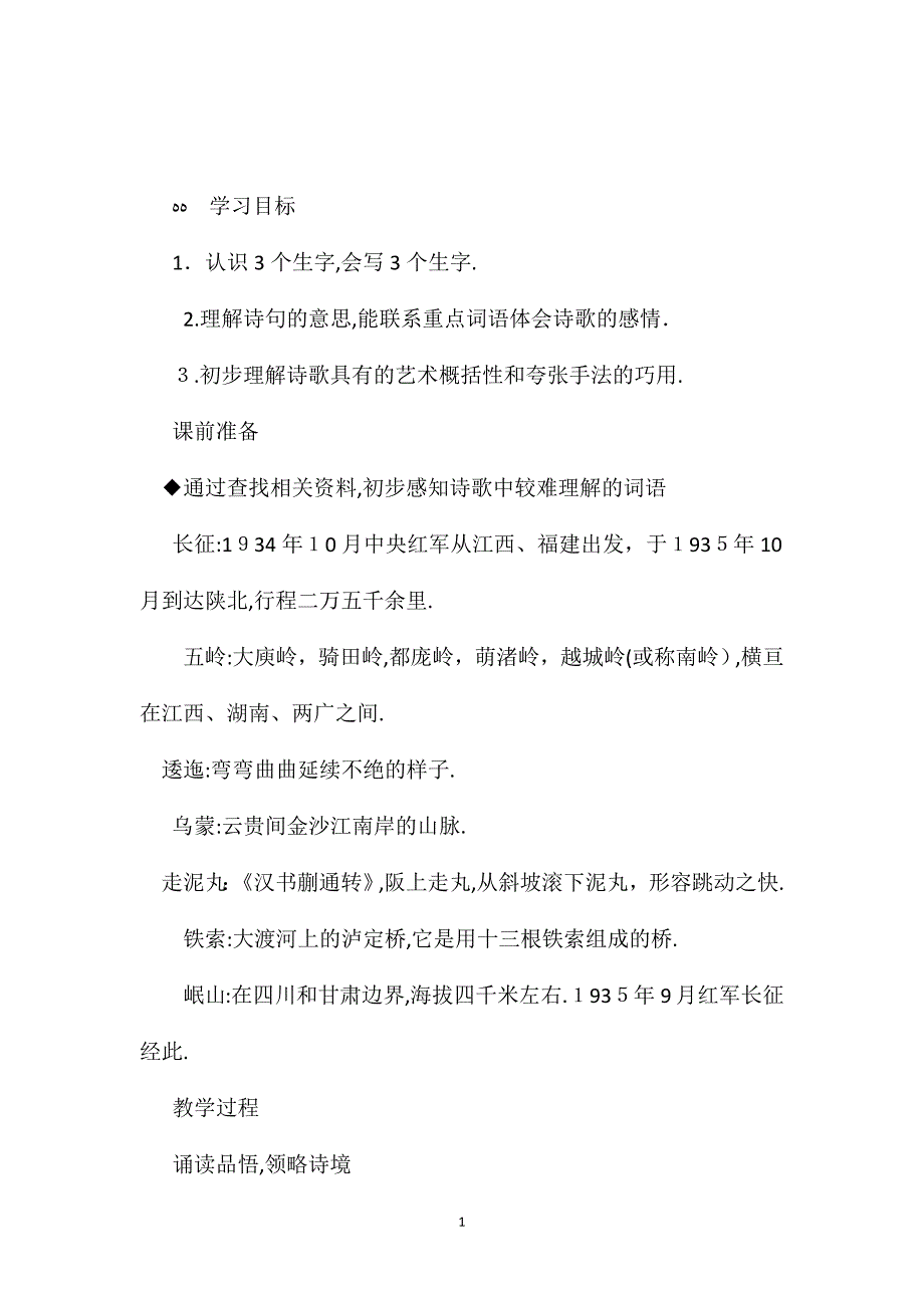 小学语文五年级教案七律长征教学设计之一_第1页