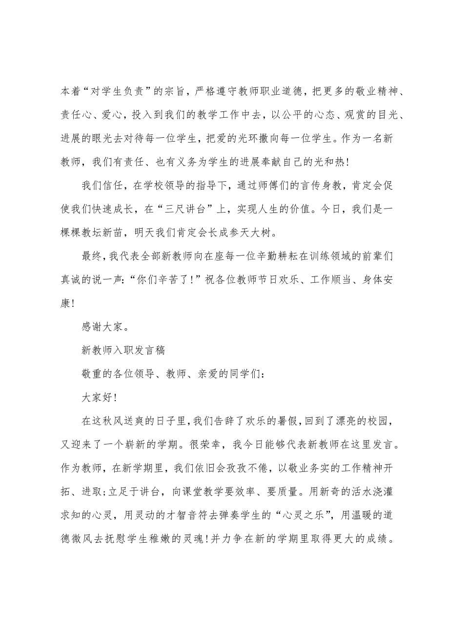 新教师入职发言稿3篇.docx_第5页