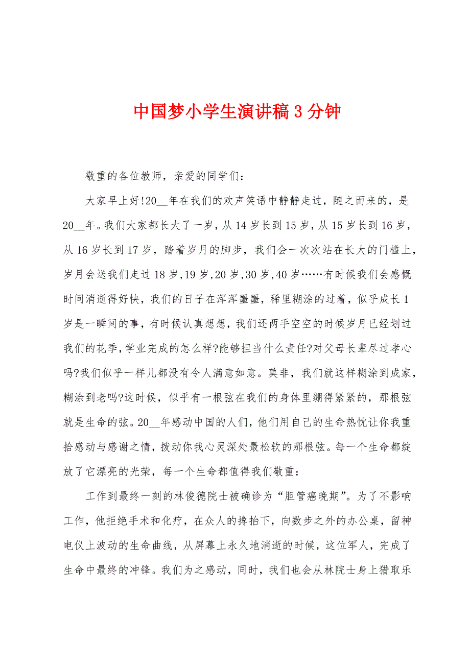 中国梦小学生演讲稿3分钟.docx_第1页