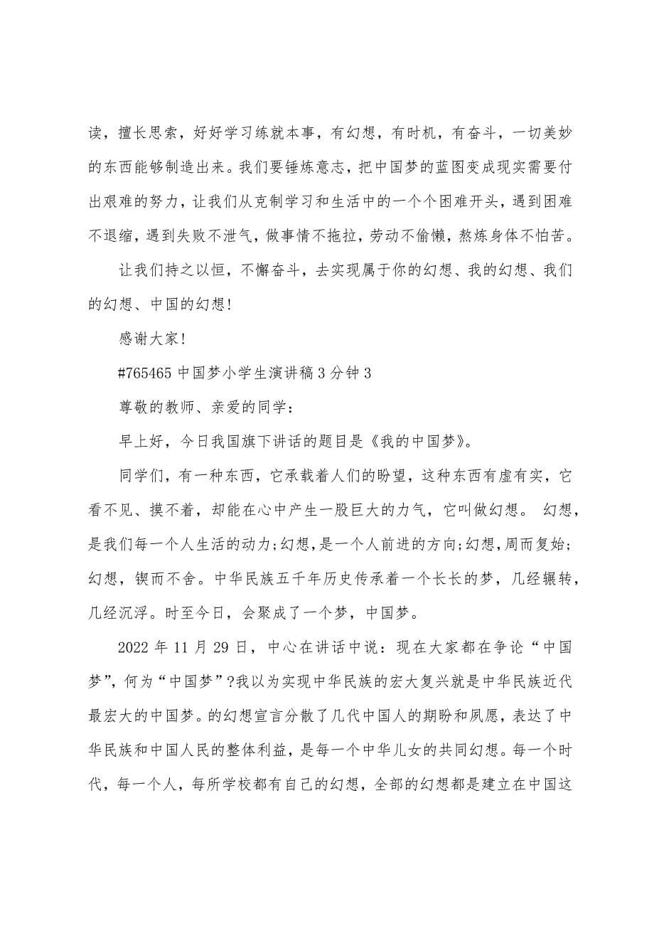 中国梦小学生演讲稿3分钟.docx_第5页