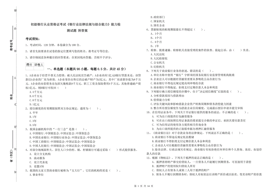 初级银行从业资格证考试《银行业法律法规与综合能力》能力检测试题 附答案.doc_第1页