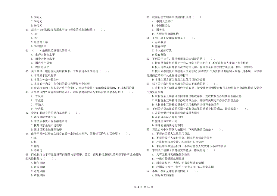 初级银行从业资格证考试《银行业法律法规与综合能力》能力检测试题 附答案.doc_第4页