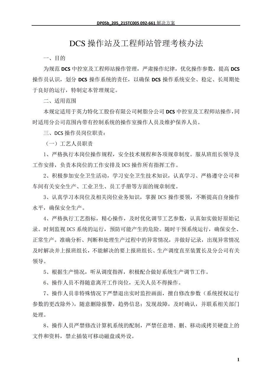 DCS操作站及工程师站管理考核办法_第1页