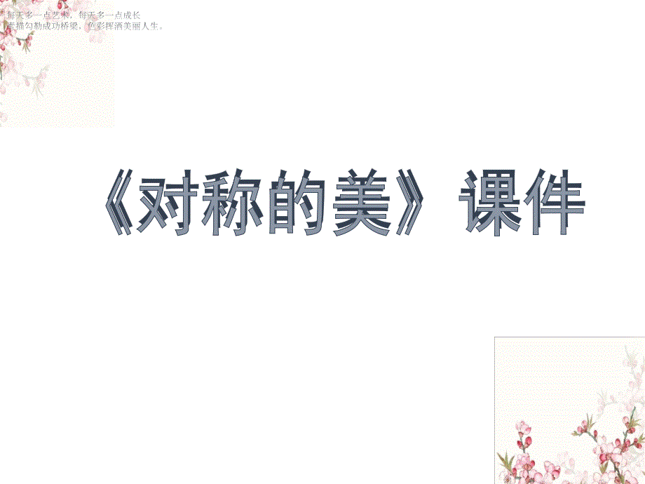 四年级下册美术课件-《对称的美》人教新课标（2014秋）(共23张PPT)_第1页