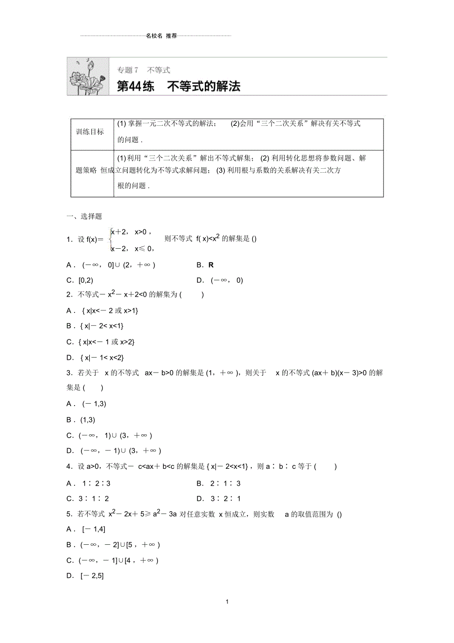 北师大版(理科数学)不等式的解法名师精编单元测试_第1页