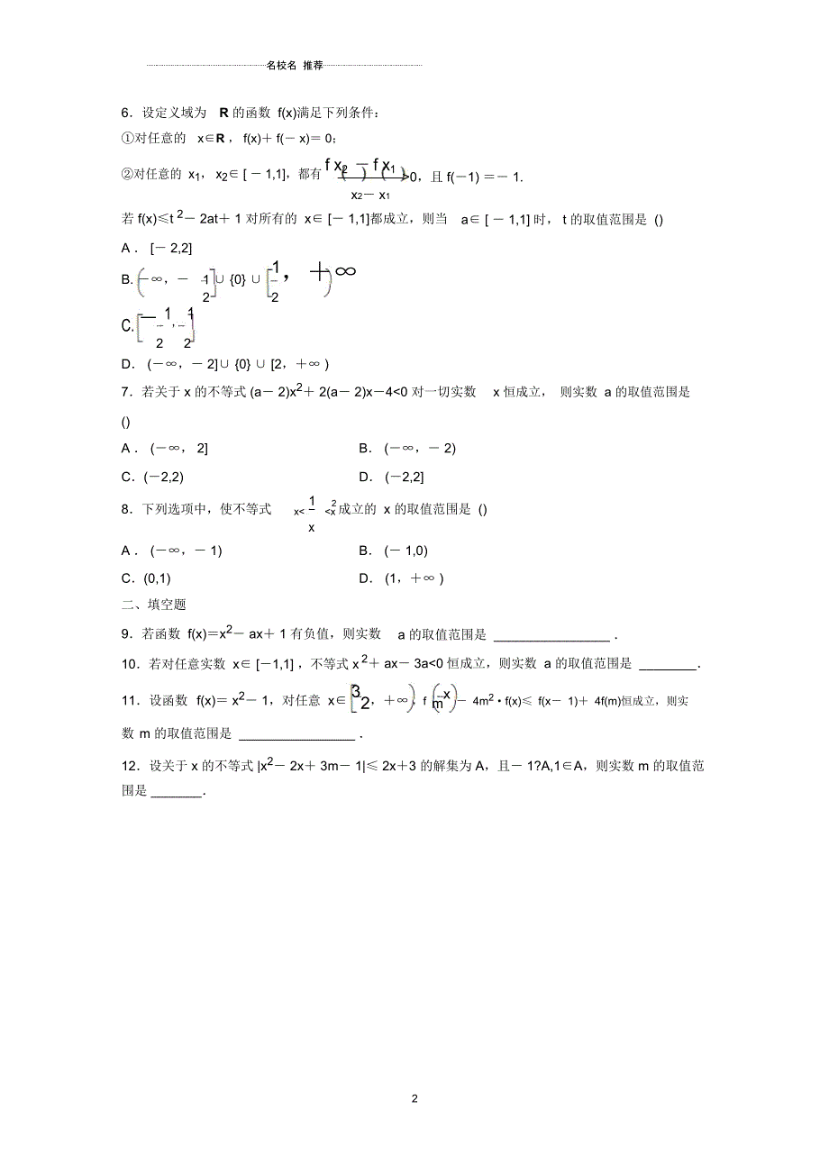 北师大版(理科数学)不等式的解法名师精编单元测试_第2页