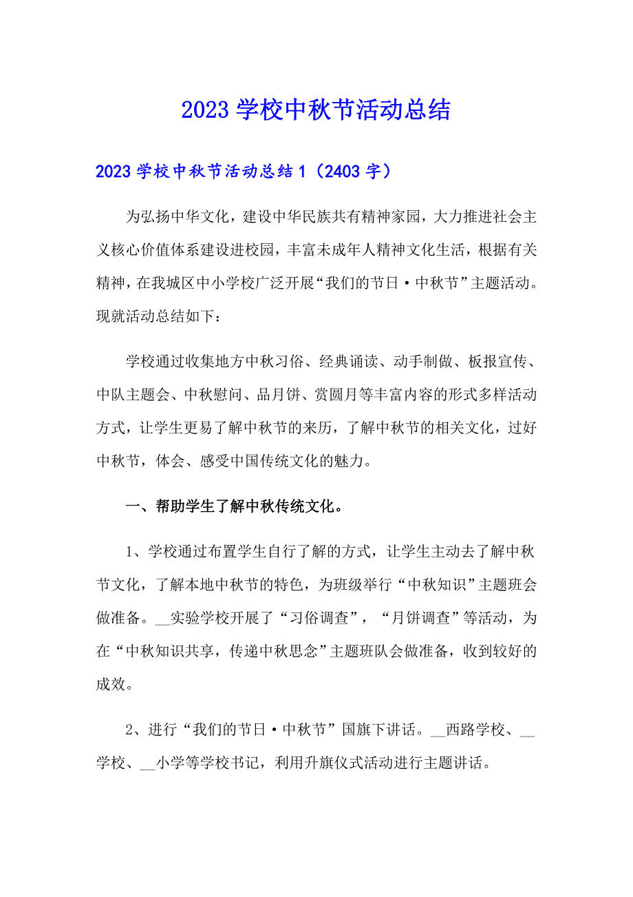 2023学校中节活动总结_第1页