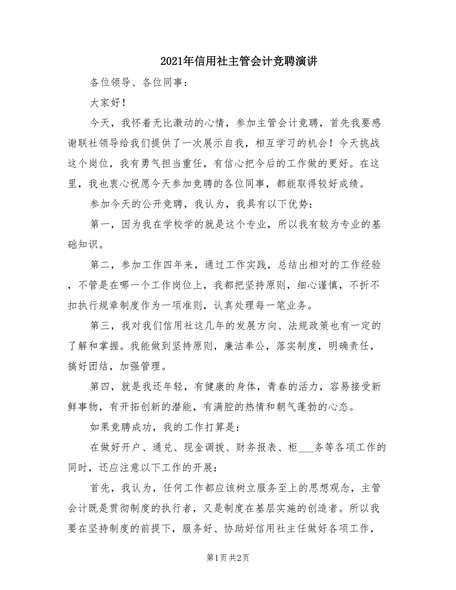 2021年信用社主管会计竞聘演讲.doc_第1页