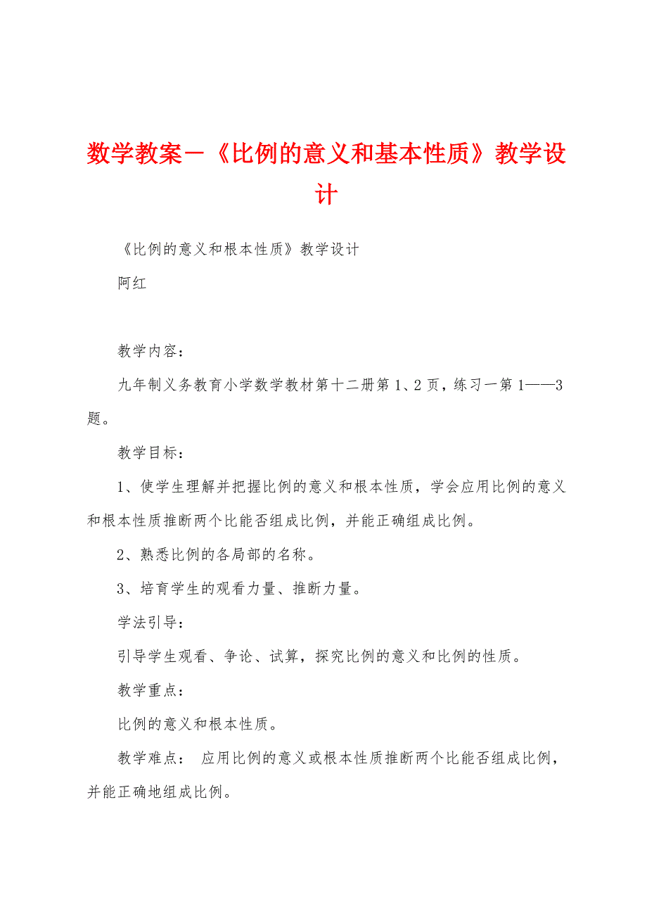 数学教案-《比例的意义和基本性质》教学设计.docx_第1页