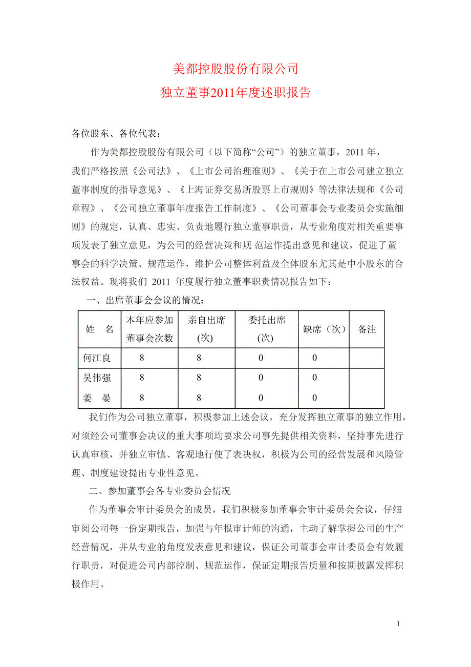 600175 美都控股独立董事述职报告_第1页