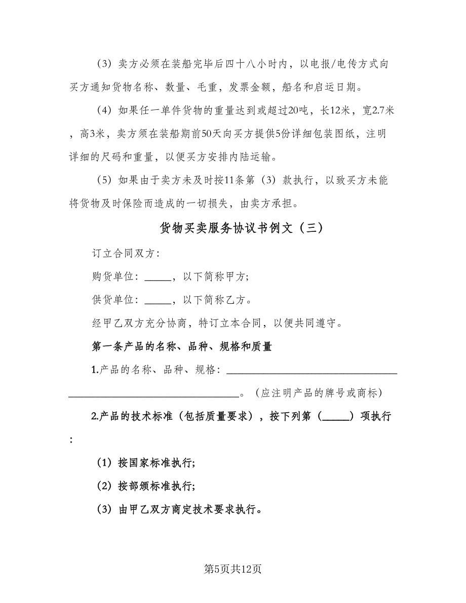 货物买卖服务协议书例文（三篇）.doc_第5页