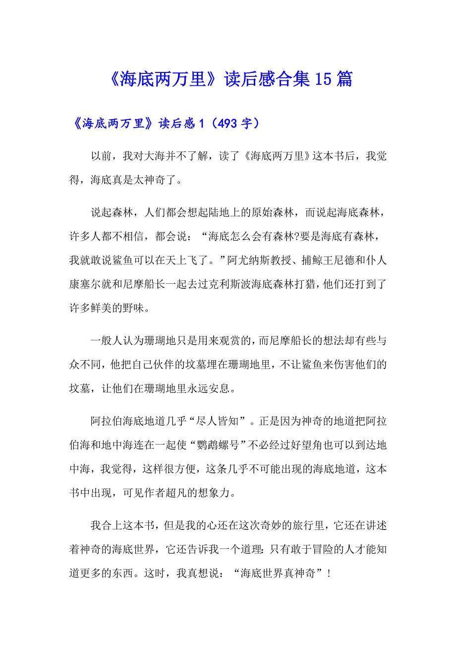 《海底两万里》读后感合集15篇_第1页