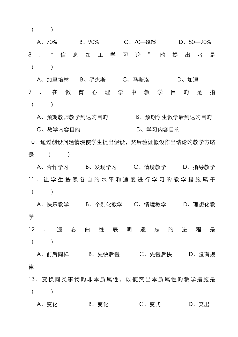 2023年江苏教师资格证中学教育心理学试题及答案_第2页