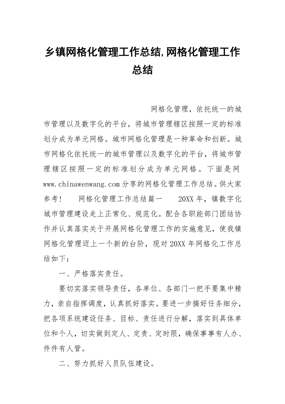 乡镇网格化管理工作总结,网格化管理工作总结_第1页