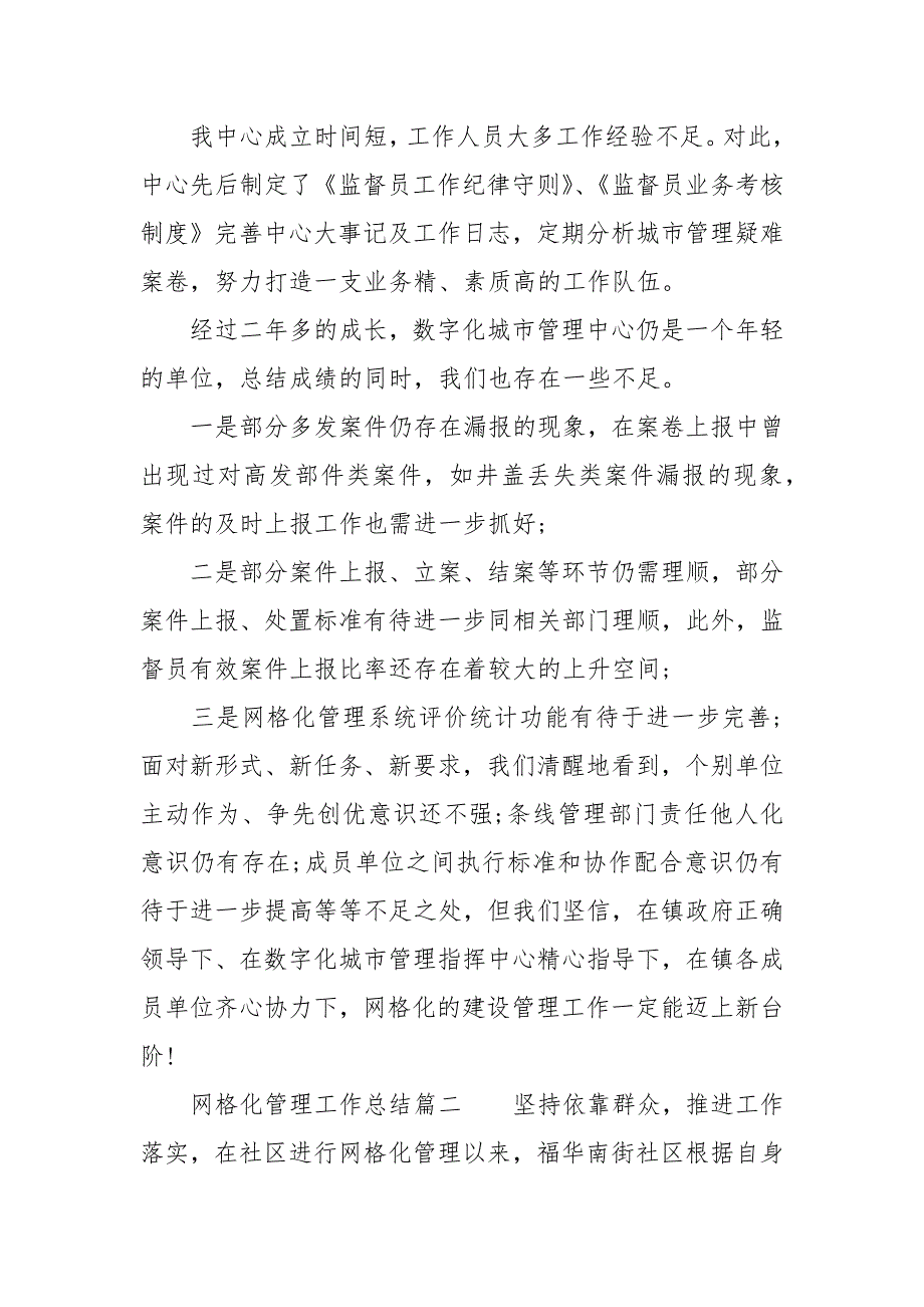 乡镇网格化管理工作总结,网格化管理工作总结_第2页