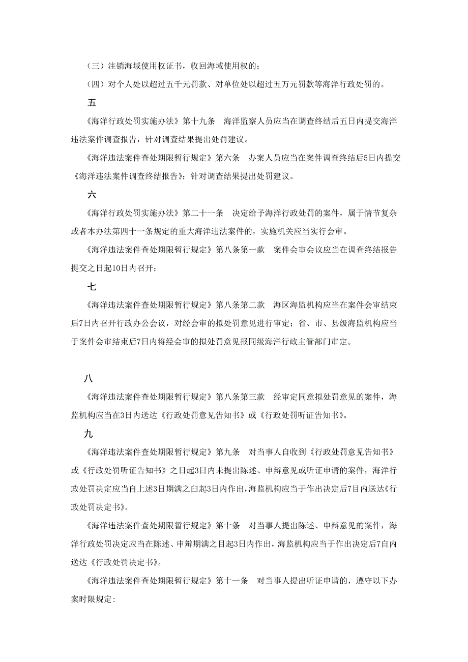 海洋行政处罚一般程序流程与时限图.doc_第4页