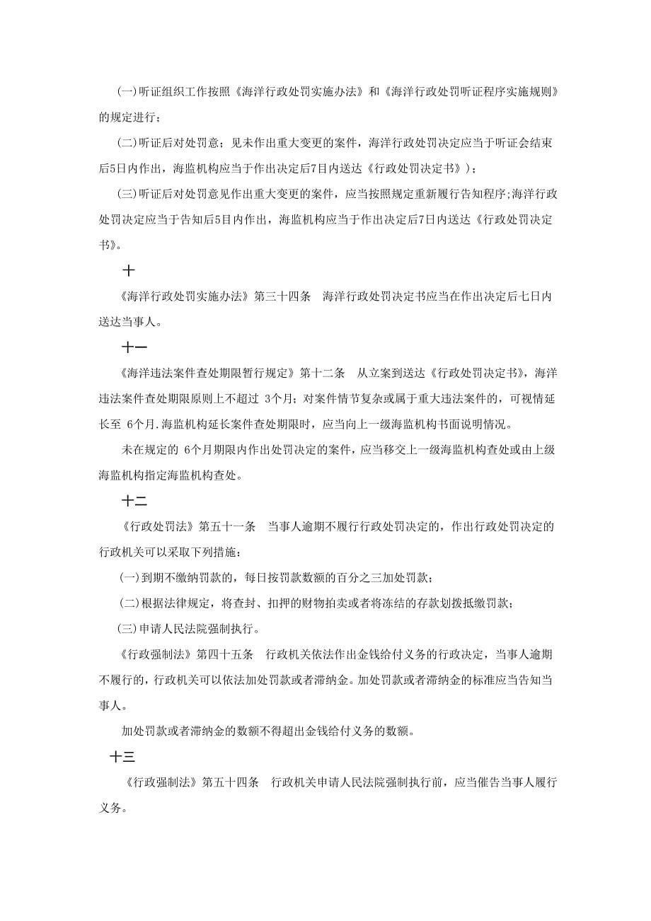 海洋行政处罚一般程序流程与时限图.doc_第5页