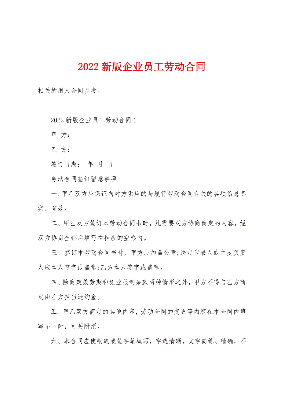 2022年新版企业员工劳动合同.docx_第1页