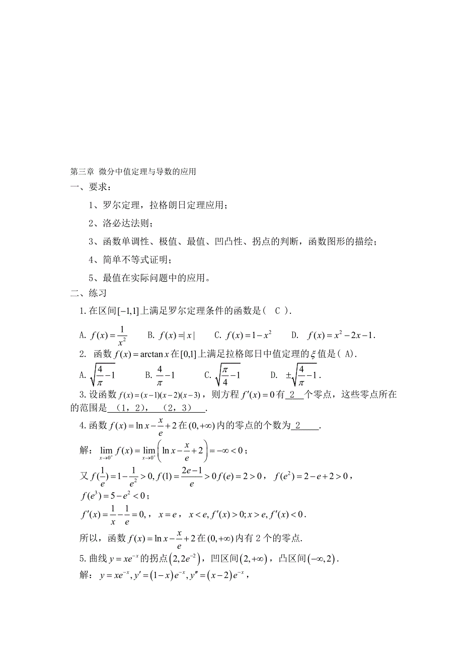 高等数学第三章要求与练习(含答案)_第1页