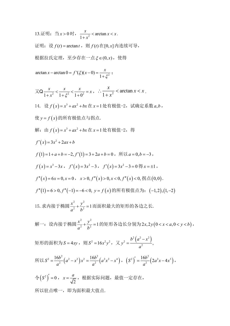 高等数学第三章要求与练习(含答案)_第5页