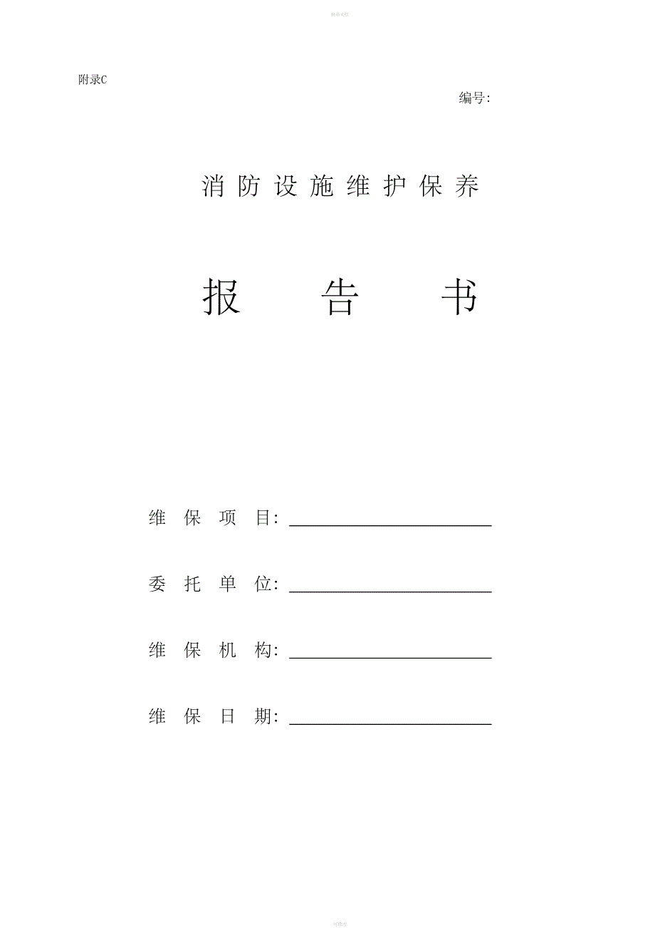 最新版消防设施维护保养报告书_第1页