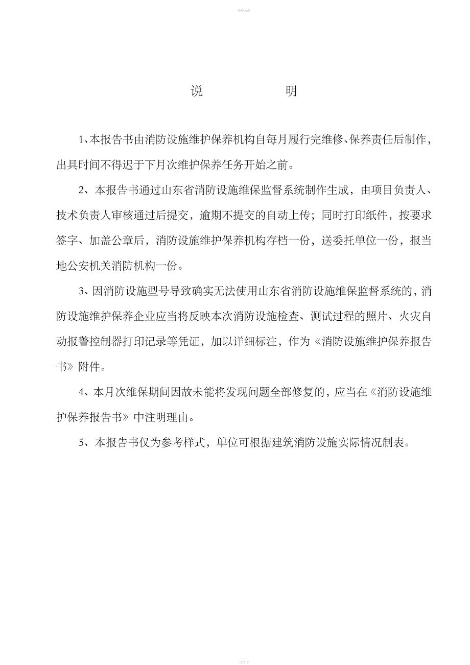 最新版消防设施维护保养报告书_第2页