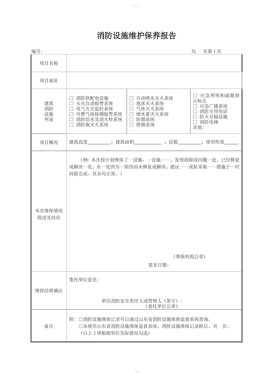 最新版消防设施维护保养报告书_第3页