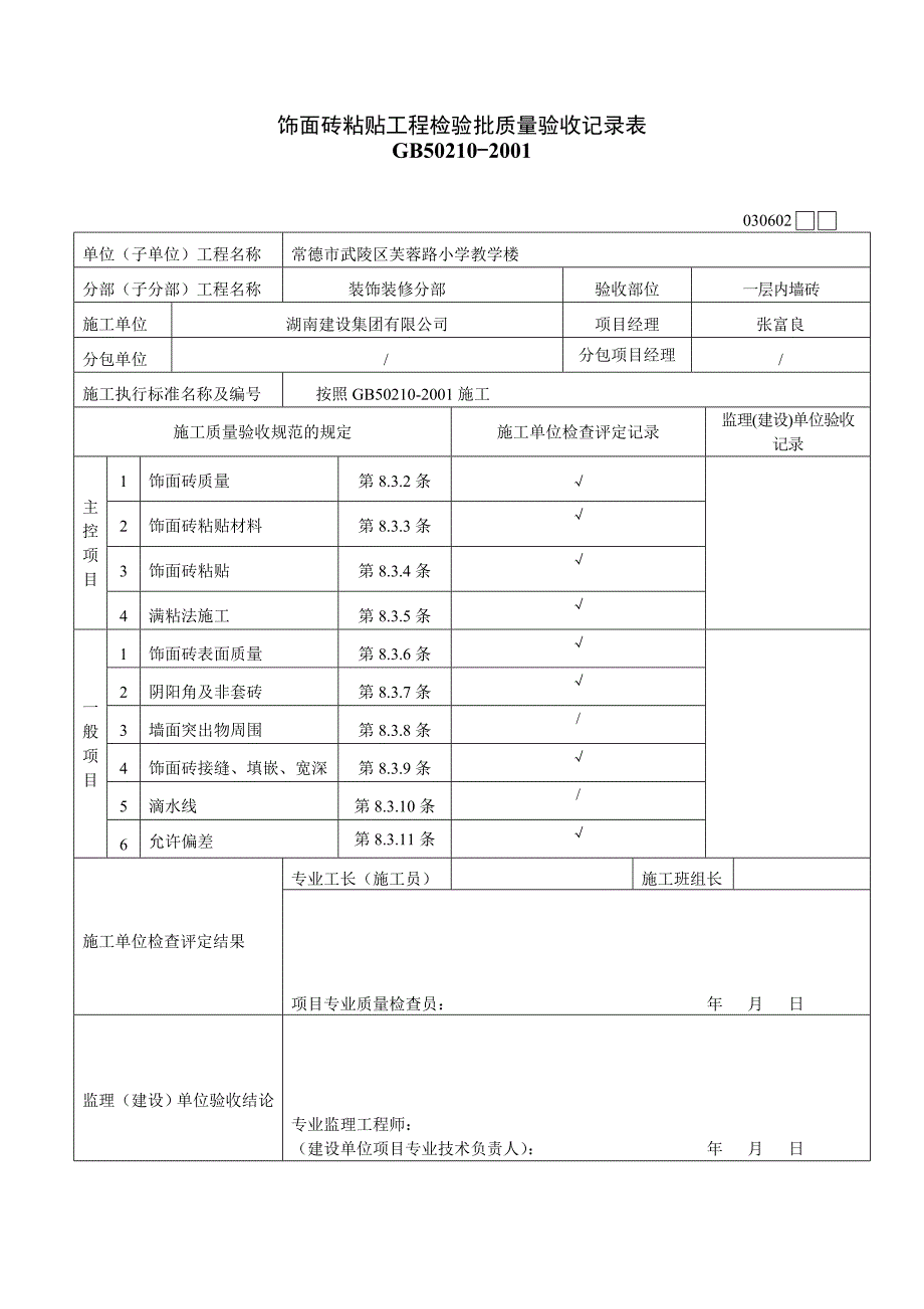 饰面砖粘贴工程检验批质量验收表.doc_第1页