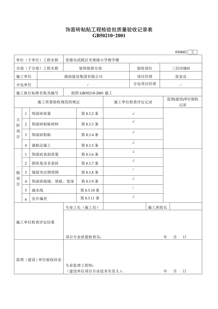 饰面砖粘贴工程检验批质量验收表.doc_第3页