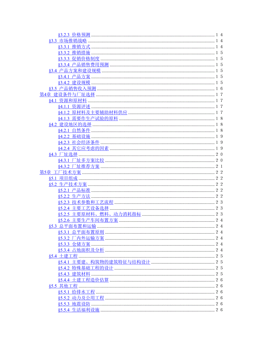 商业计划书框架完整的计划书创业计划书融资计划书合作计划书可行性研究报告170_第3页