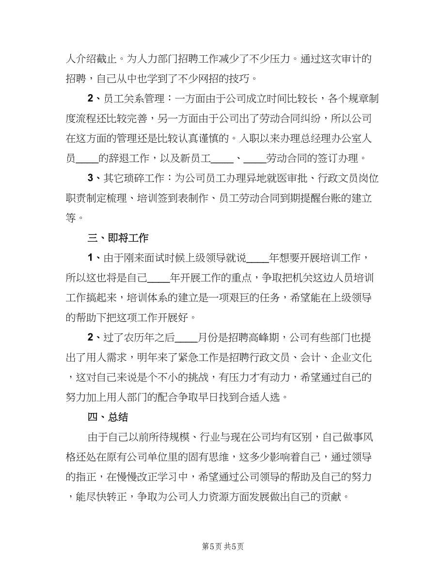 人事专员试用期工作总结样本（二篇）.doc_第5页