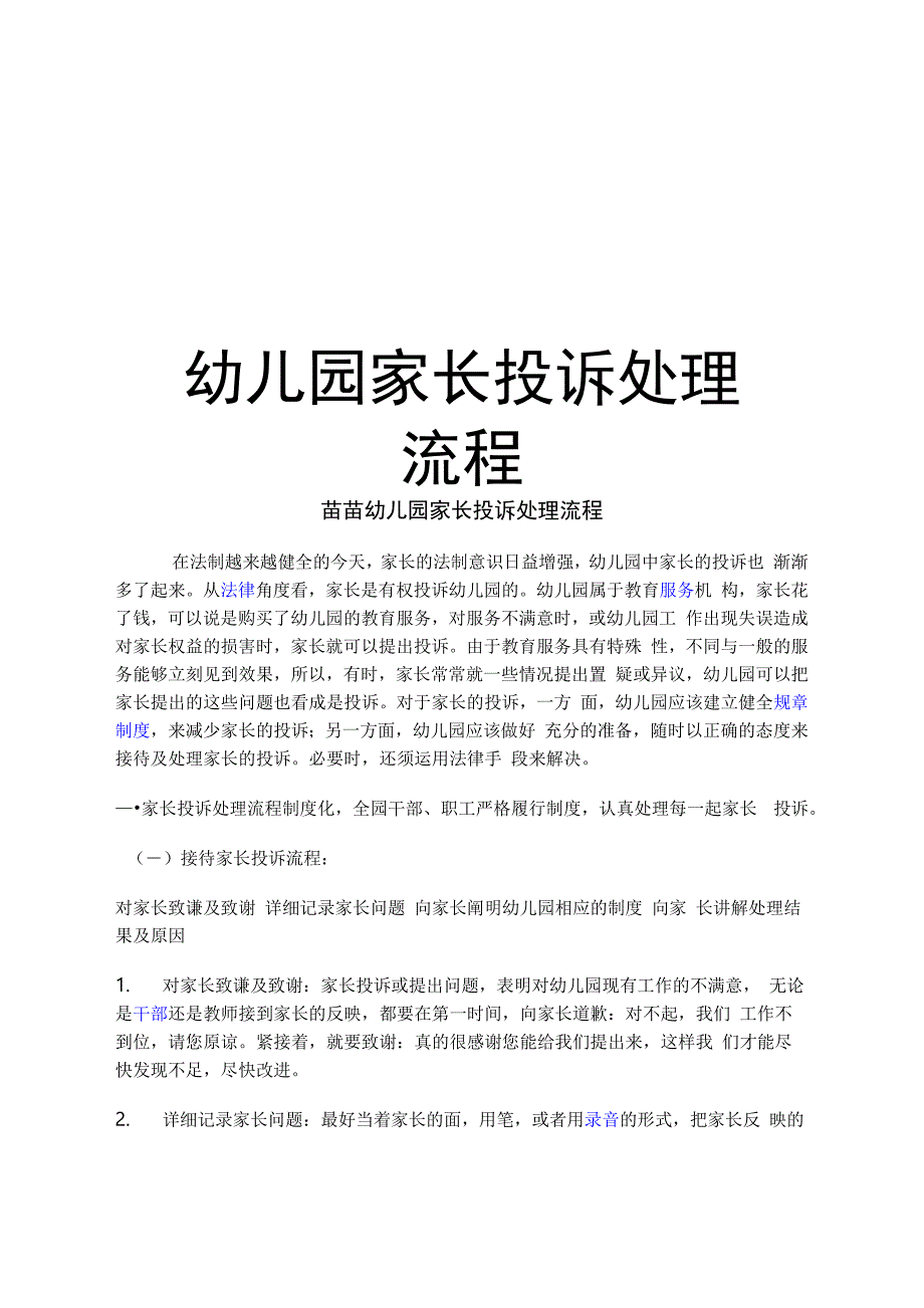 幼儿园家长投诉处理流程学习资料_第1页
