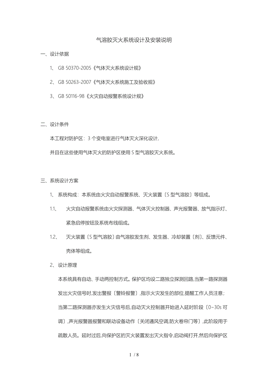 气溶胶灭火系统设计与安装说明_第1页