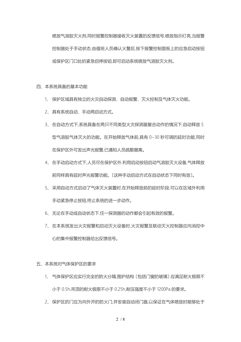 气溶胶灭火系统设计与安装说明_第2页