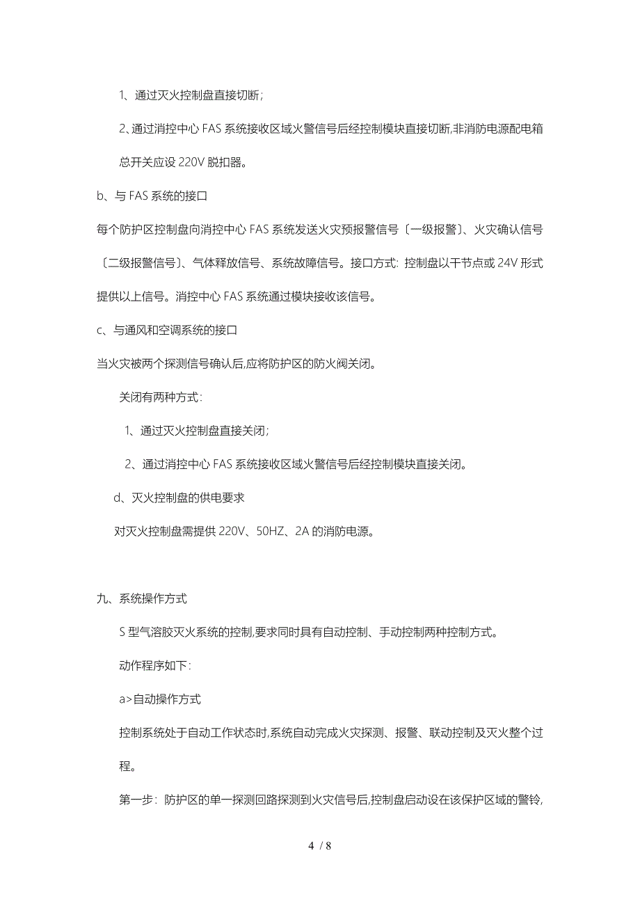 气溶胶灭火系统设计与安装说明_第4页