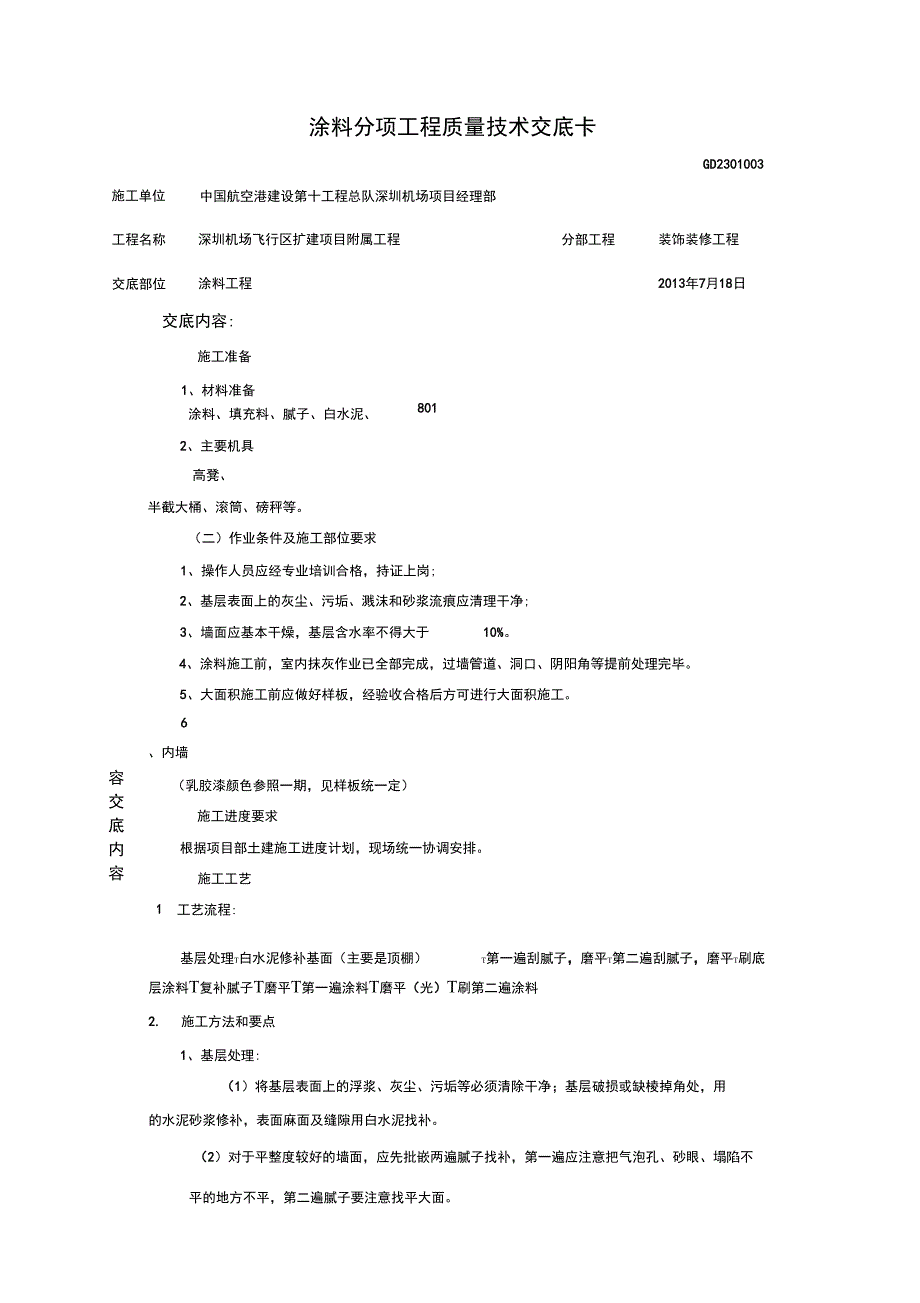 涂料工程质量技术交底_第1页