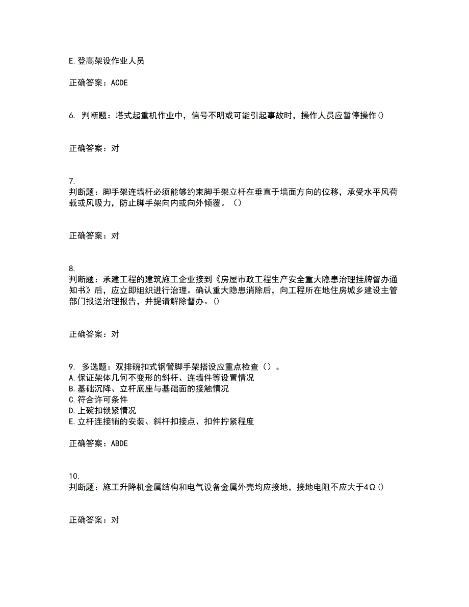 2022年山西省建筑施工企业安管人员专职安全员C证考前（难点+易错点剖析）押密卷答案参考27_第2页