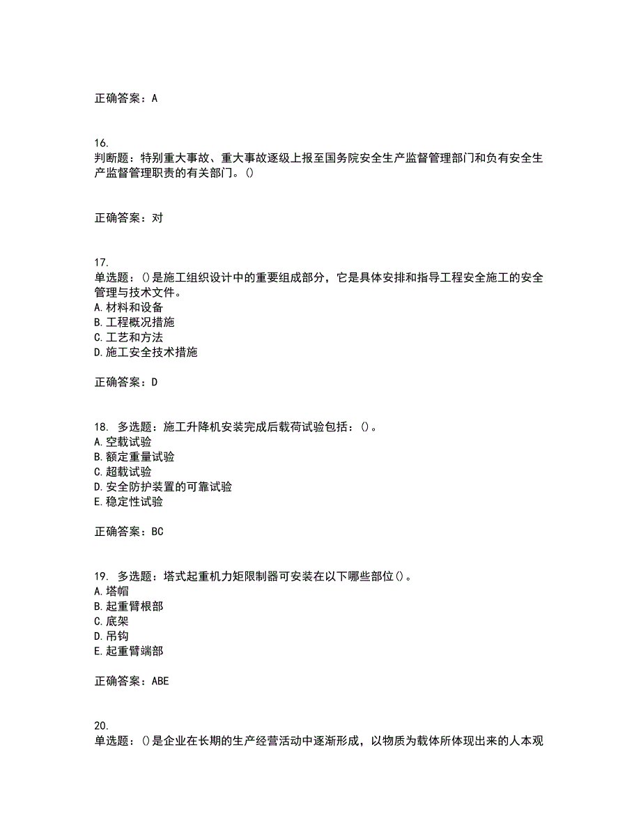 2022年山西省建筑施工企业安管人员专职安全员C证考前（难点+易错点剖析）押密卷答案参考27_第4页