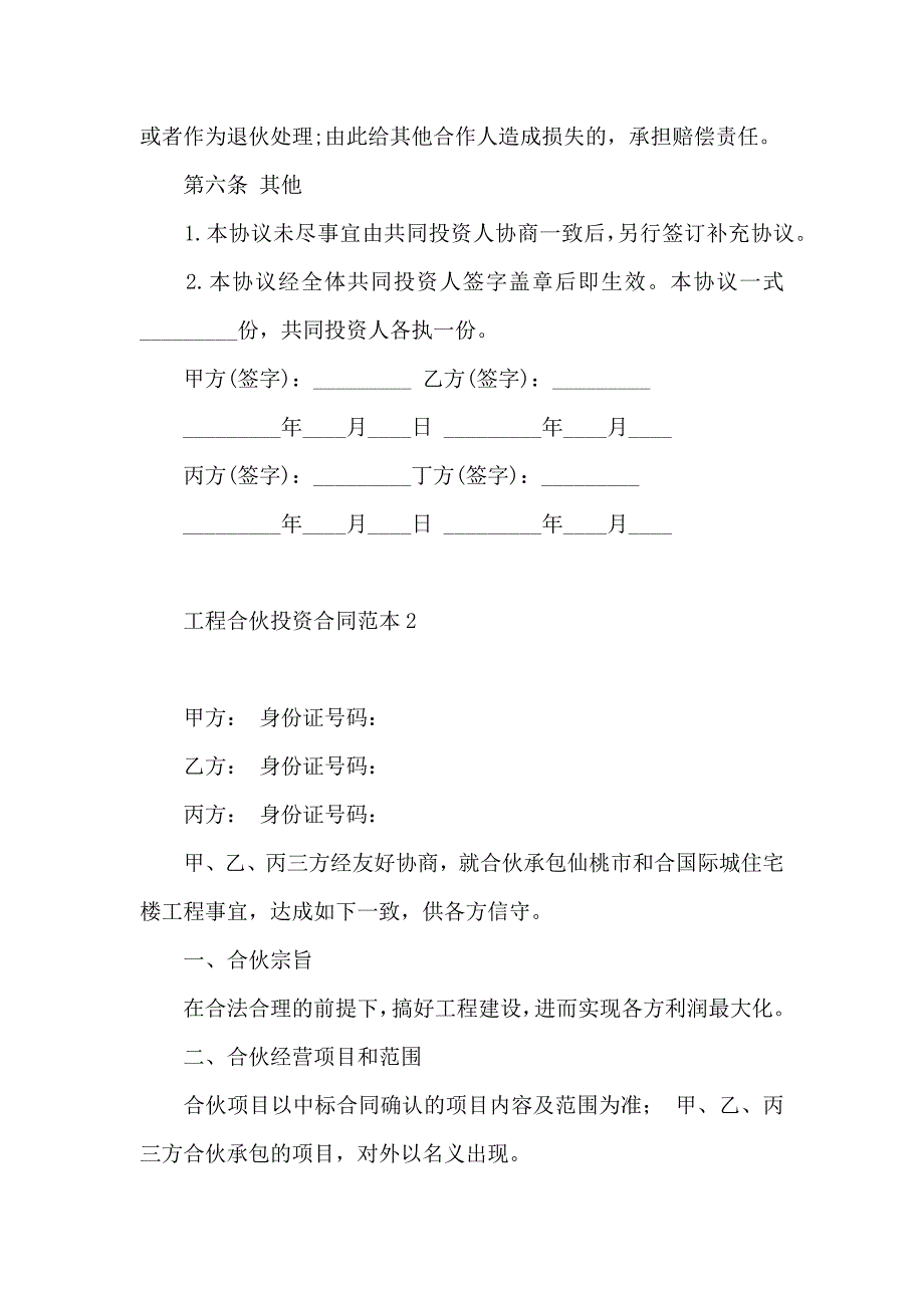 工程合伙投资合同4篇_第3页