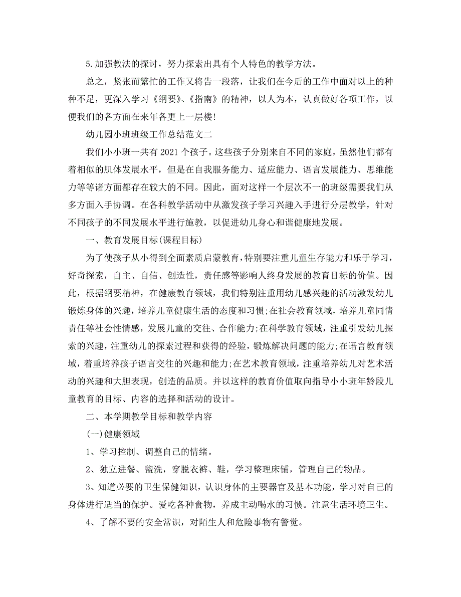 教学工作总结-关于幼儿园小班班级工作总结_第4页