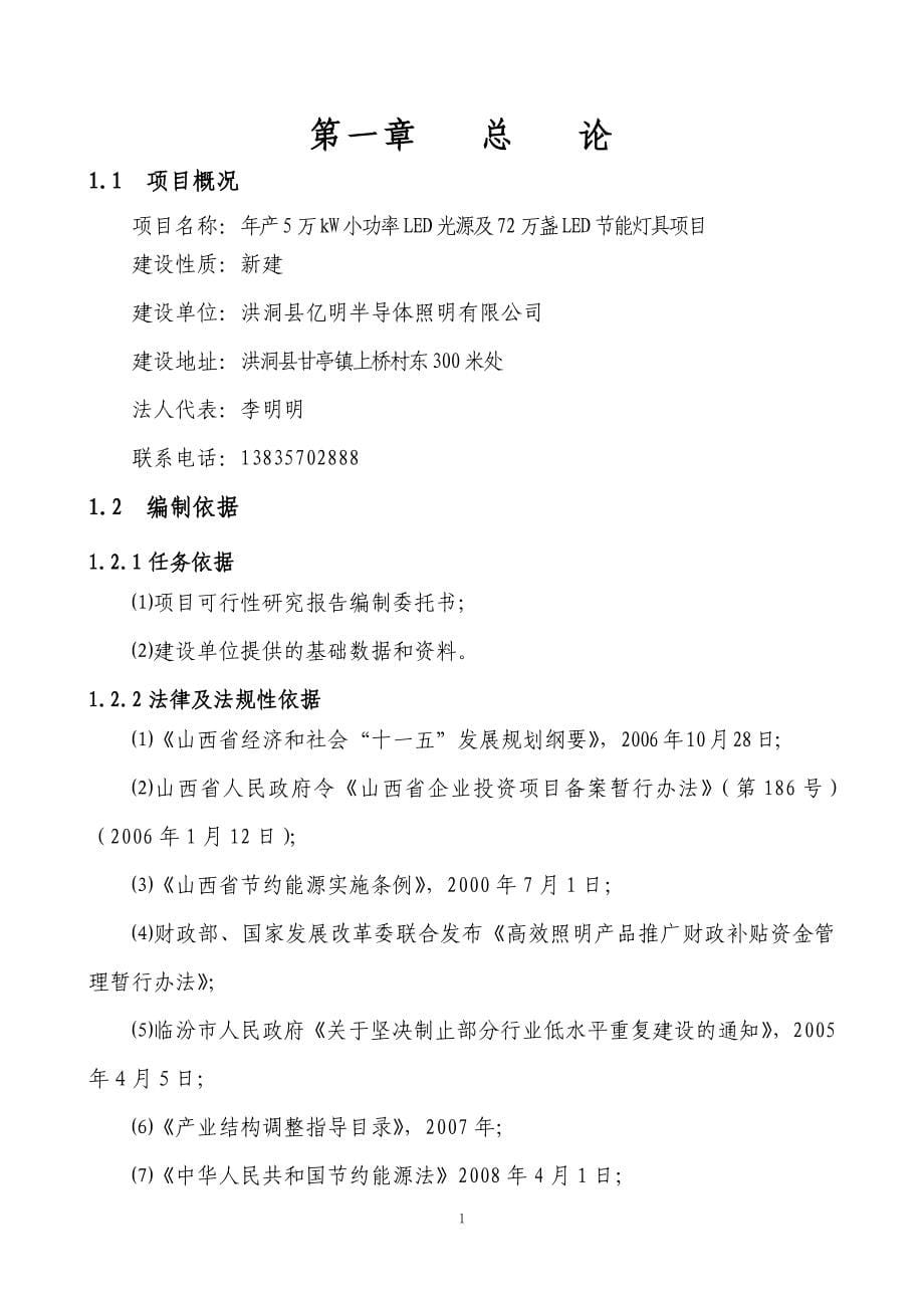 年产5万kw小功率led光源及72万盏led节能灯具可行性策划书.doc_第5页