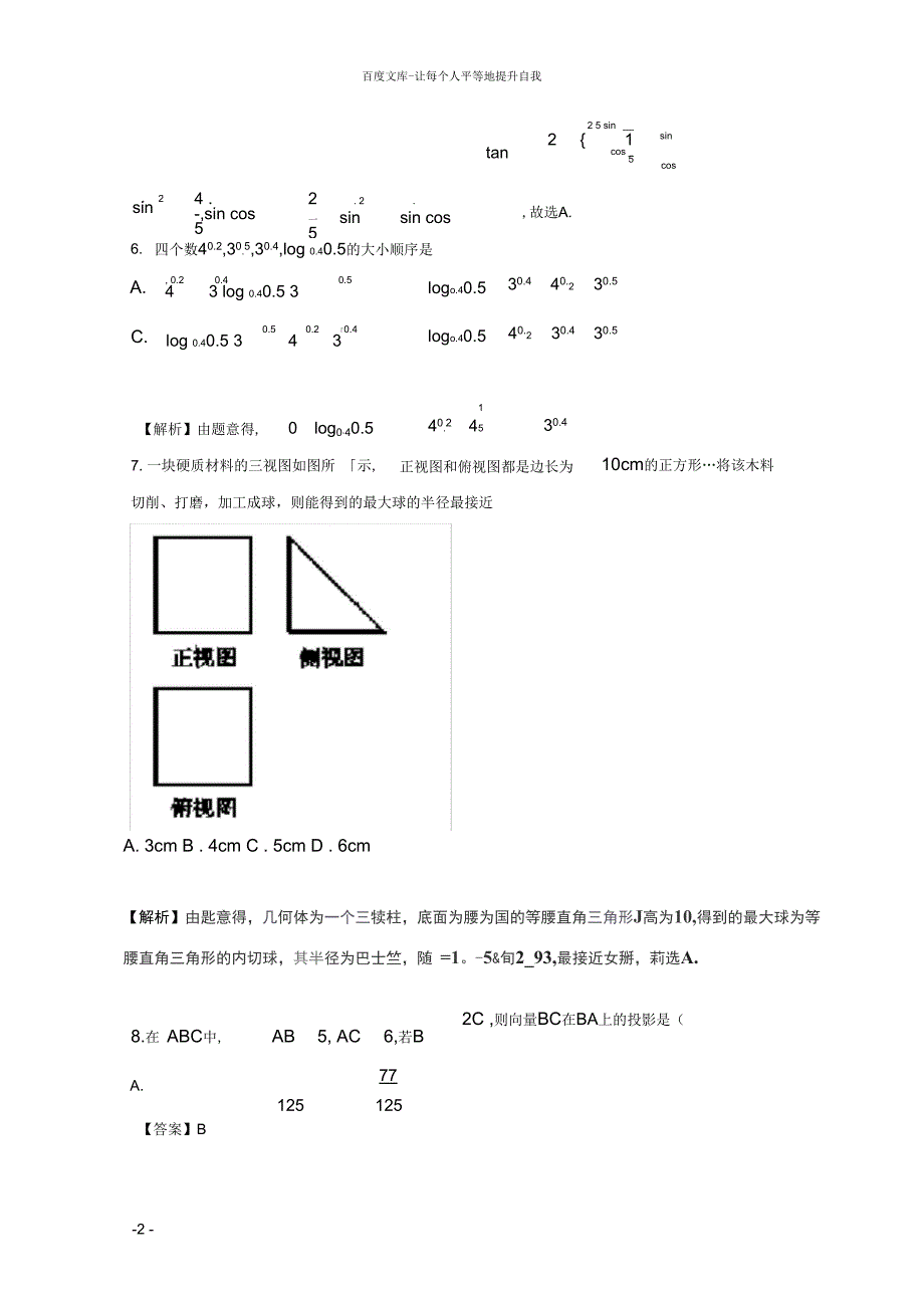 2018年高考数学小题精练系列第02期专题20综合训练3文_第2页